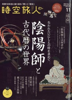 雑誌/定期購読の予約はFujisan 雑誌内検索：【土御門】 が時空旅人の2023年09月26日発売号で見つかりました！