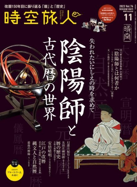時空旅人 2023年11月号 Vol.76 (発売日2023年09月26日) 表紙