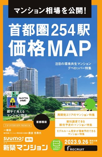 SUUMO新築マンション首都圏版 23/09/26号 (発売日2023年09月26日