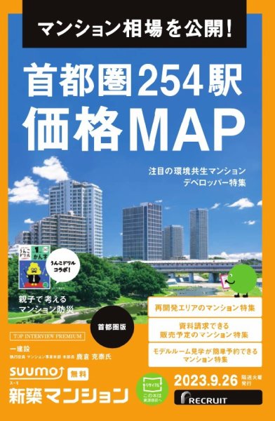 SUUMO新築マンション首都圏版 23/09/26号 (発売日2023年09月26日) 表紙
