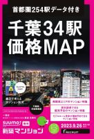 SUUMO新築マンション千葉県・茨城県南版 23/09/26号 表紙