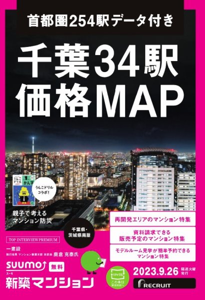 SUUMO新築マンション千葉県・茨城県南版 23/09/26号 (発売日2023年09月26日) 表紙