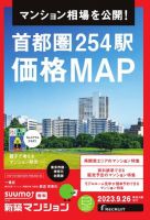 SUUMO新築マンション東京市部・神奈川北西版 23/09/26号 表紙