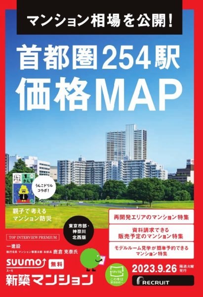 SUUMO新築マンション東京市部・神奈川北西版 23/09/26号 (発売日2023年09月26日) 表紙
