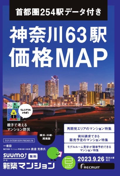 SUUMO新築マンション横浜・川崎・湘南版 23/09/26号 (発売日2023年09月26日) 表紙