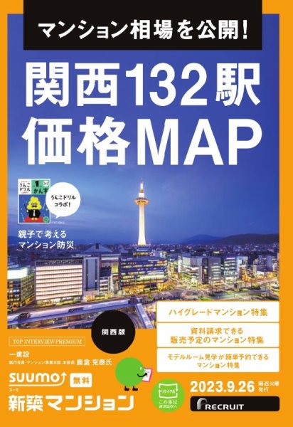 SUUMO新築マンション関西版 23/09/26号 (発売日2023年09月26日) 表紙
