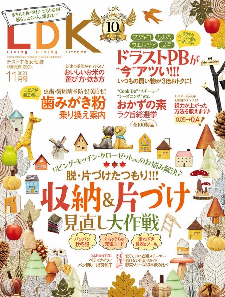 LDK（エル・ディー・ケー） 2023年11月号 (発売日2023年09月28日) 表紙