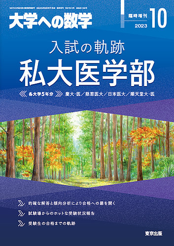 増刊 大学への数学 2023年10月号 (発売日2023年09月29日)