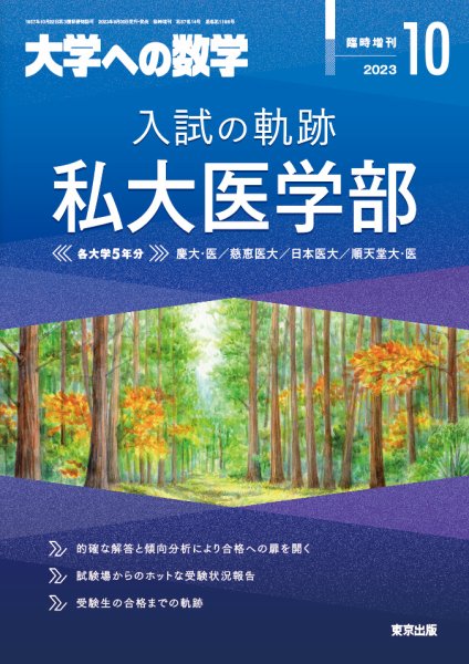増刊 大学への数学 2023年10月号 (発売日2023年09月29日) 表紙