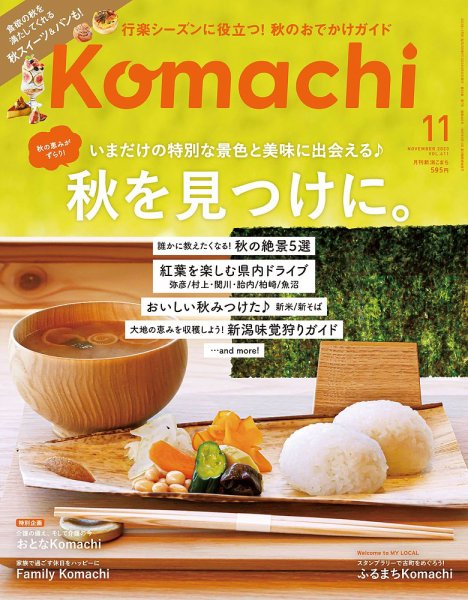 月刊新潟Komachi 2023年11月号 (発売日2023年09月25日) 表紙