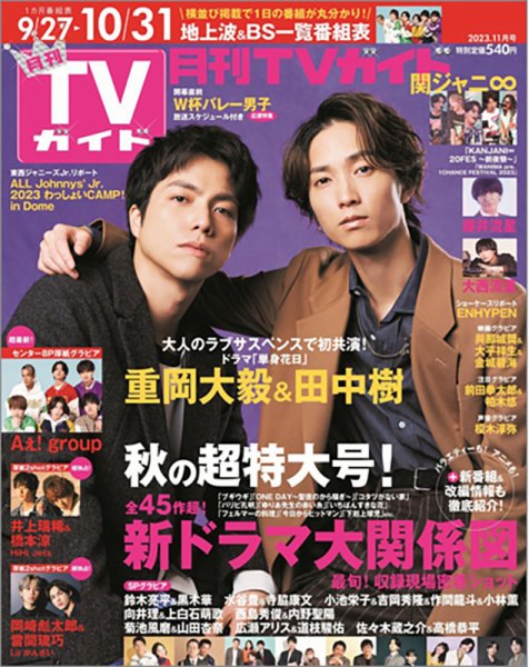 月刊ＴＶガイド静岡版 2023年11月号 (発売日2023年09月22日) 表紙