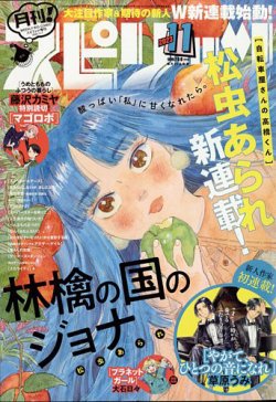 月刊！スピリッツ 2023年11/1号 (発売日2023年09月27日) | 雑誌/定期