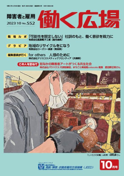 働く広場 2023年10月号 (発売日2023年09月25日) 表紙