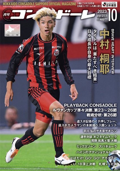 月刊コンサドーレ 2023年10月号 (発売日2023年09月25日) 表紙