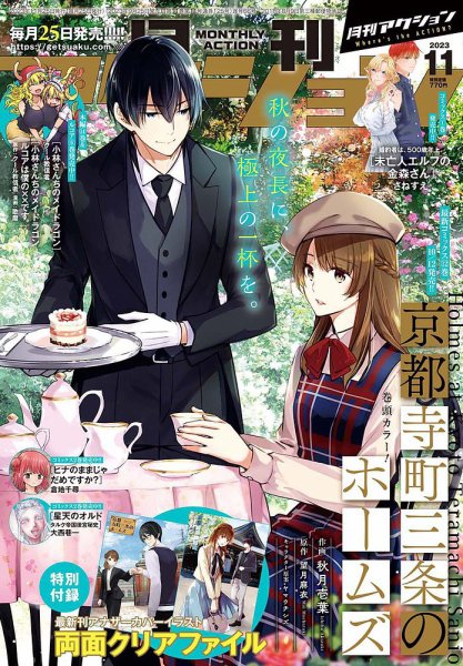 月刊 アクション 2023年11月号 (発売日2023年09月25日) 表紙