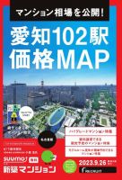 SUUMO新築マンション名古屋版 23/09/26号 表紙