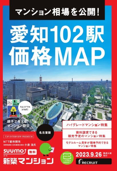 SUUMO新築マンション名古屋版 23/09/26号 (発売日2023年09月26日) 表紙