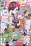 コミック電撃だいおうじ 2023年11月号 (発売日2023年09月28日) 表紙