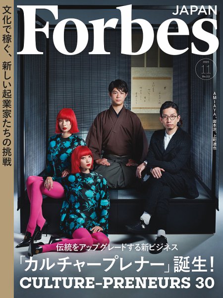 Forbes JAPAN（フォーブス ジャパン）  2023年11月号 (発売日2023年09月25日) 表紙