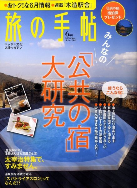 旅の手帖 2009年6月号 (発売日2009年05月09日) 表紙