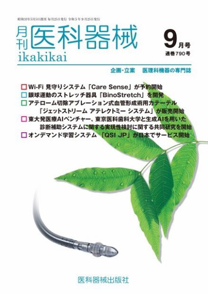月刊　医科器械 2023年9月号 (発売日2023年09月25日) 表紙