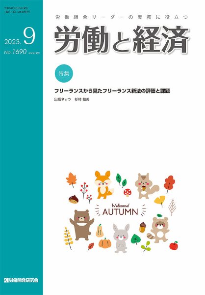 労働と経済 1690号 (発売日2023年09月25日) 表紙