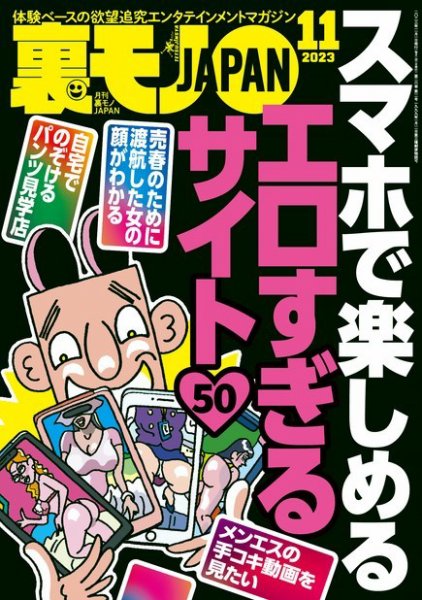 裏モノJAPAN スタンダードデジタル版 2023年11月号 (発売日2023年09月