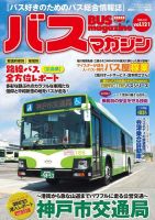 バスマガジンのバックナンバー | 雑誌/定期購読の予約はFujisan