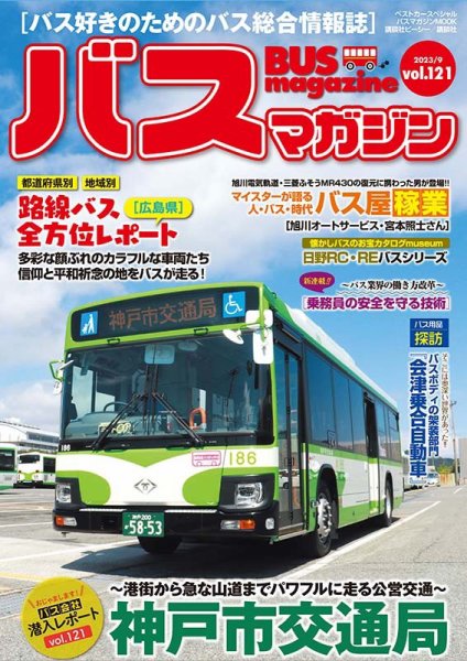 バスマガジン Vol.121 (発売日2023年09月27日) | 雑誌/定期購読の予約