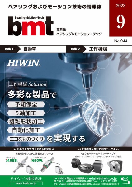 bmt（ベアリング＆モーション・テック） 2023年9月号 (発売日2023年09月25日) 表紙