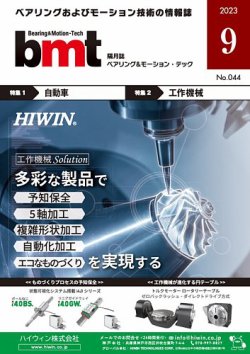 bmt（ベアリング＆モーション・テック） 2023年9月号 (発売日2023年09月25日) 表紙