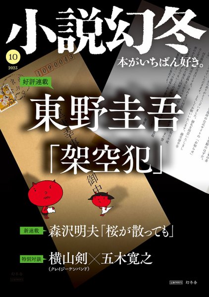小説幻冬 2023年10月号 (発売日2023年09月27日) 表紙