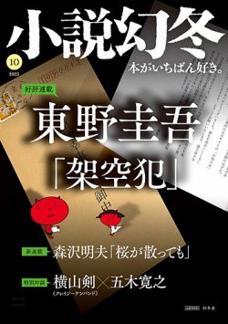 小説幻冬｜定期購読30%OFF - 雑誌のFujisan