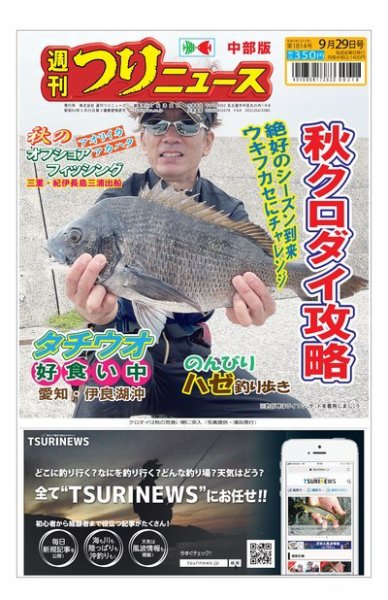 週刊つりニュース　中部版 2023年09月25日発売号 表紙