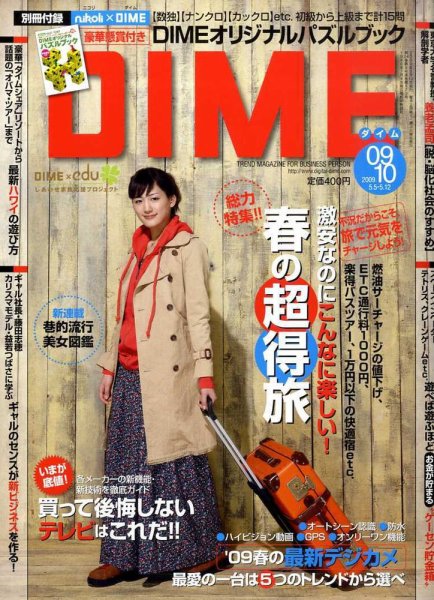 DIME（ダイム） 2009年04月21日発売号 表紙