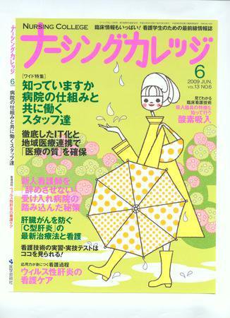 ナーシングカレッジ ６月号 (発売日2009年05月10日) 表紙