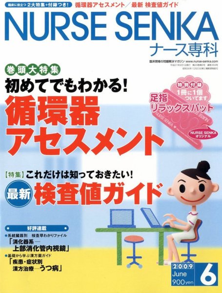 ナース専科（NURSE SENKA) 2009年6月号 (発売日2009年05月12日) 表紙