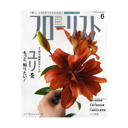 フローリスト 6月号 (発売日2009年05月08日) 表紙