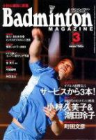 バドミントンマガジン 表紙