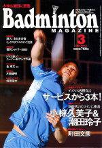 バドミントンマガジン 2004年02月22日発売号 表紙