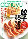 dancyu(ダンチュウ) 2009.6月号 (発売日2009年05月07日) 表紙