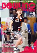 ボウリングマガジン 6月号 (発売日2009年05月12日) 表紙