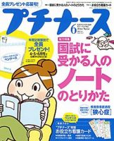 プチナース 2009年6月号 表紙