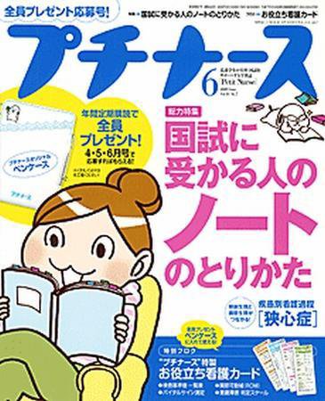 プチナース 2009年6月号 (発売日2009年05月10日) 表紙