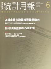 統計月報 6月号 (発売日2009年05月07日) 表紙