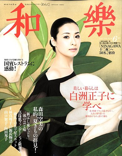 和樂(和楽) 6月号 (発売日2009年05月12日) | 雑誌/定期購読の予約はFujisan