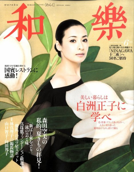 和樂(和楽) 6月号 (発売日2009年05月12日) 表紙
