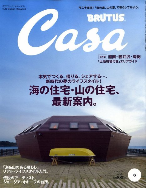 CasaBRUTUS(カーサブルータス) 6月号 (発売日2009年05月09日) 表紙