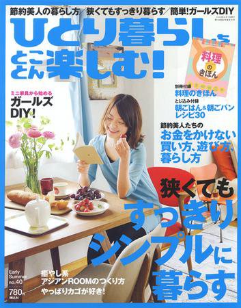 ひとり暮らしをとことん楽しむ No.40 初夏号 (発売日2009年05月07日) 表紙