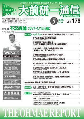 大前研一通信 VOL.176 (発売日2009年05月10日) 表紙